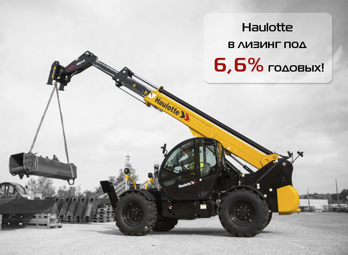 Строительная техника Haulotte в лизинг под 6,6%